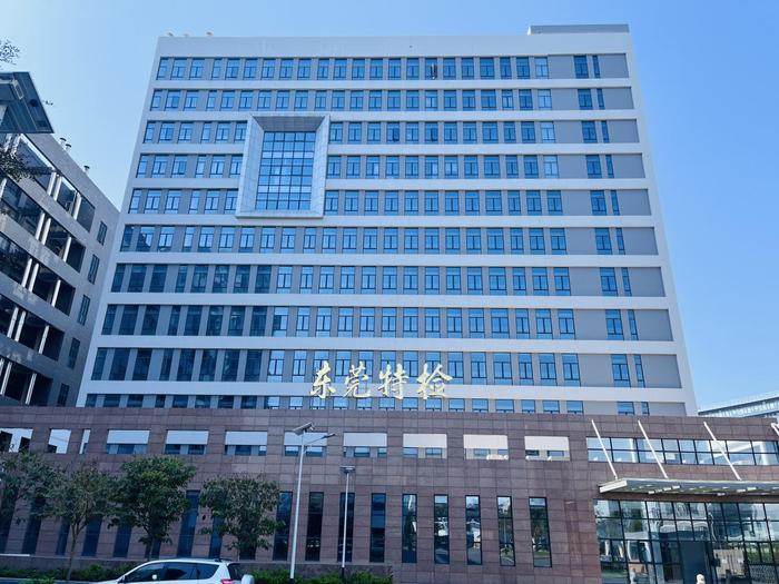 三家镇广东省特种设备检测研究院东莞检测院实验室设备及配套服务项目